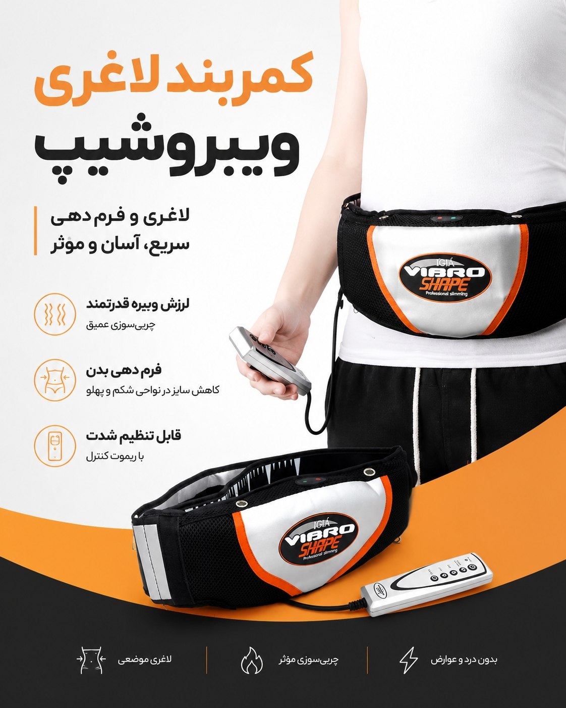 کمربند لاغری ویبروشیپ 